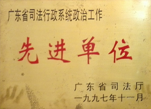 广东省司法行政系统政治工作先进单位（1997年）