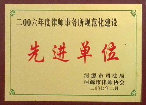 2006年度律师事务所规范化建设先进单位