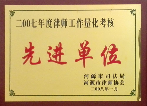 2007年度律师工作量化考核先进单位